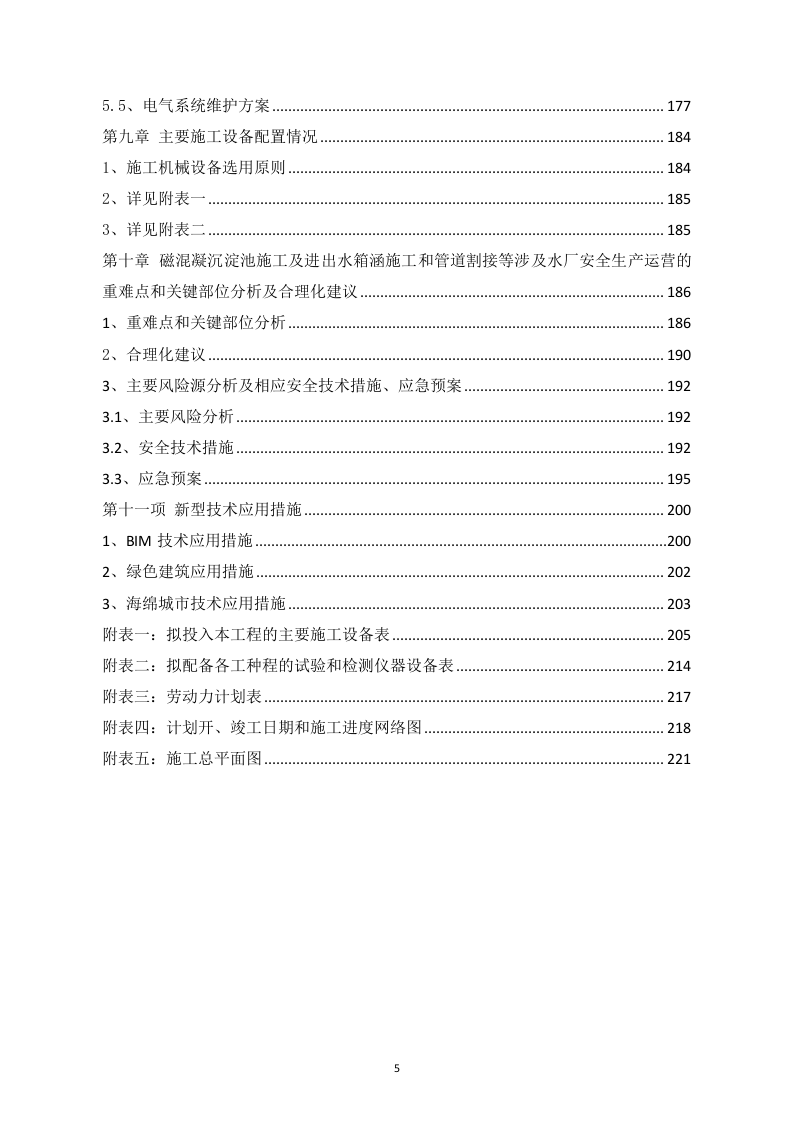 污水处理厂清洁排放提标改造工程施组 220页.docx 第6页