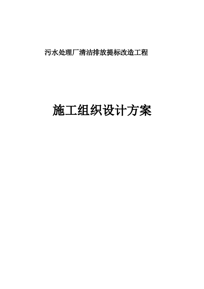 污水处理厂清洁排放提标改造工程施组 220页.docx 第1页