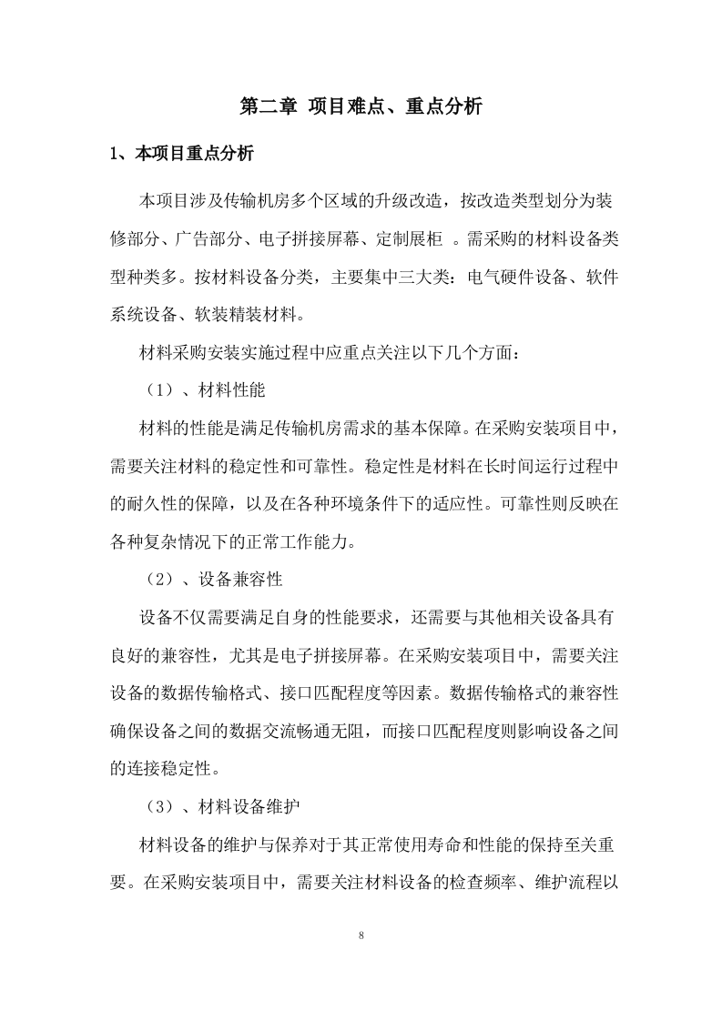 传输机房环境改造建设施工组织设计 216页.docx 第9页