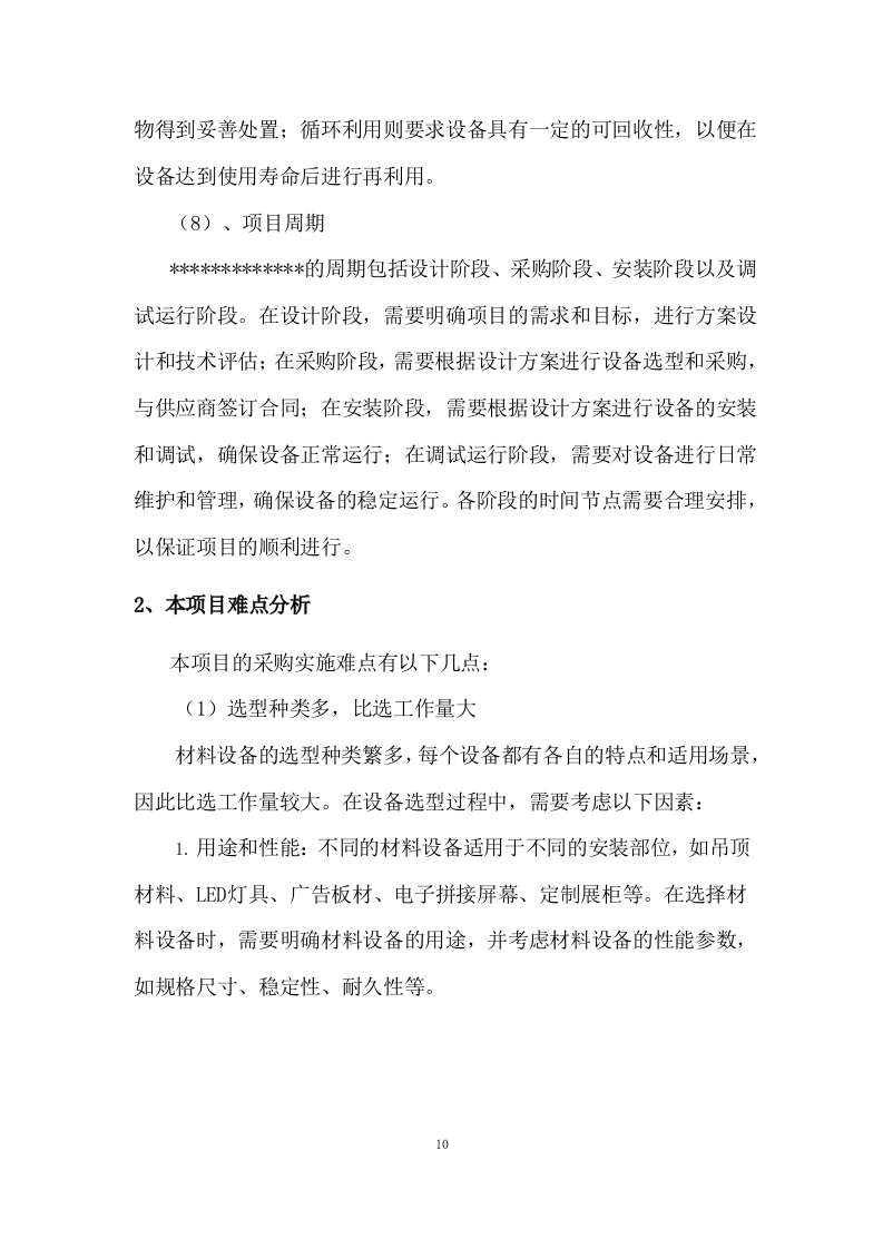 传输机房环境改造建设施工组织设计 216页.docx 第11页