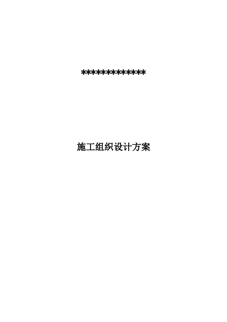 传输机房环境改造建设施工组织设计 216页.docx 第1页
