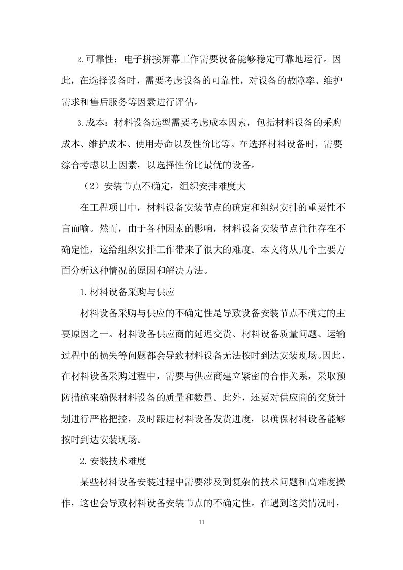 传输机房环境改造建设施工组织设计 216页.docx 第12页