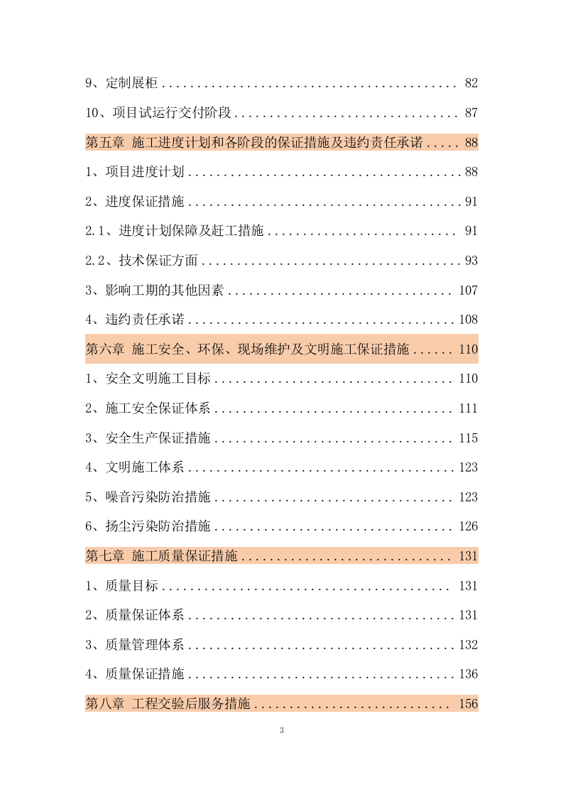 传输机房环境改造建设施工组织设计 216页.docx 第4页
