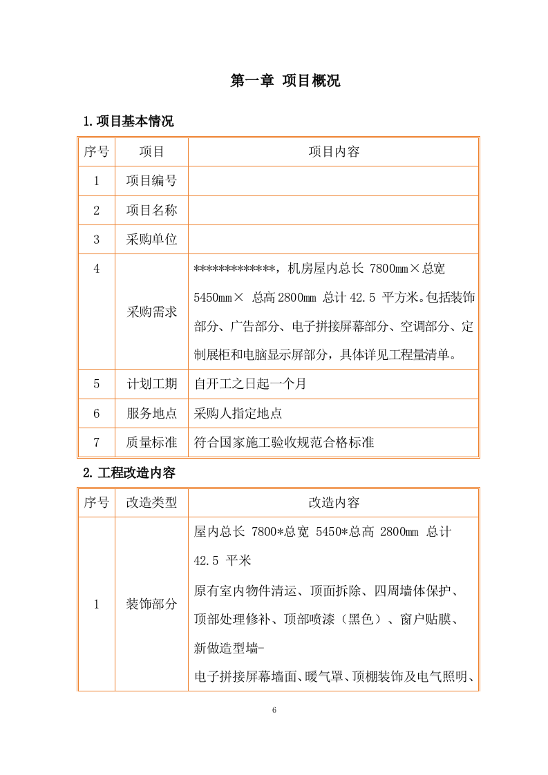 传输机房环境改造建设施工组织设计 216页.docx 第7页