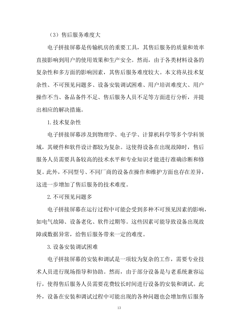 传输机房环境改造建设施工组织设计 216页.docx 第14页