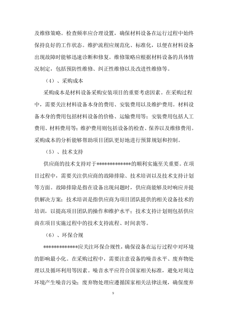 传输机房环境改造建设施工组织设计 216页.docx 第10页