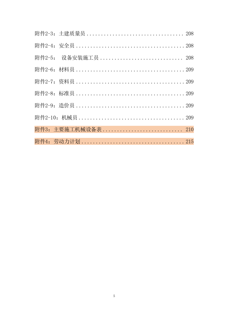 传输机房环境改造建设施工组织设计 216页.docx 第6页