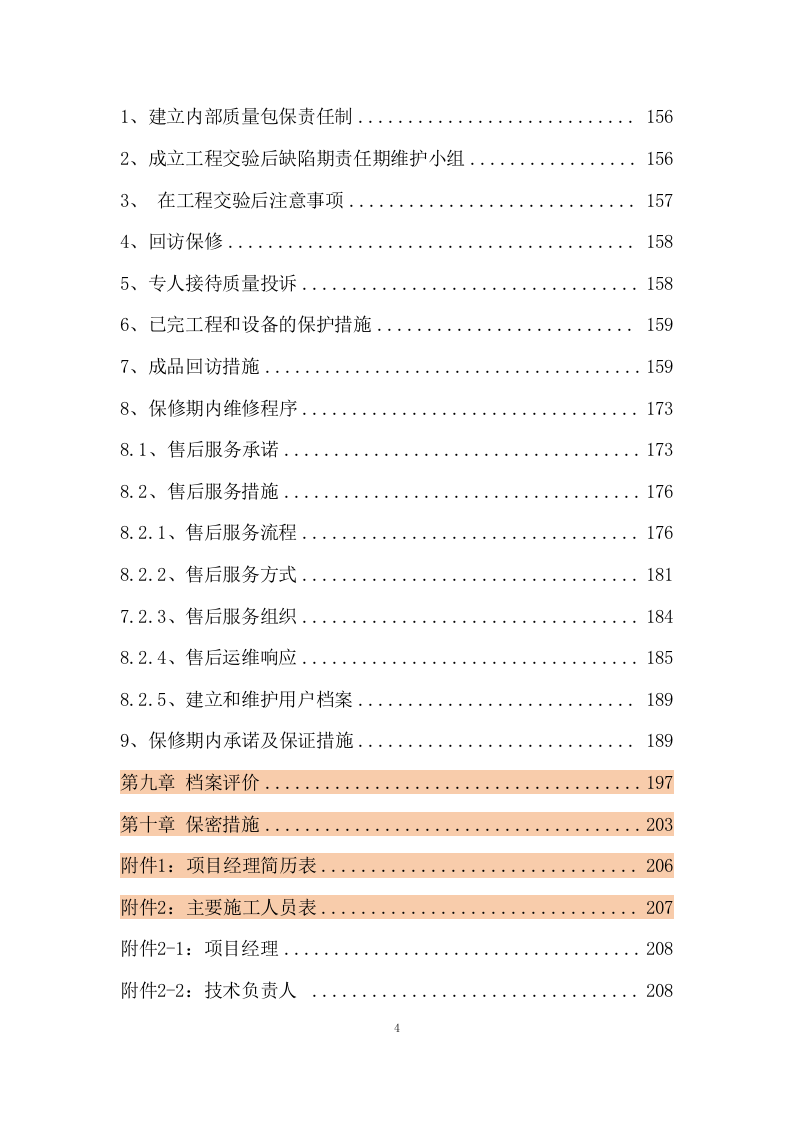 传输机房环境改造建设施工组织设计 216页.docx 第5页