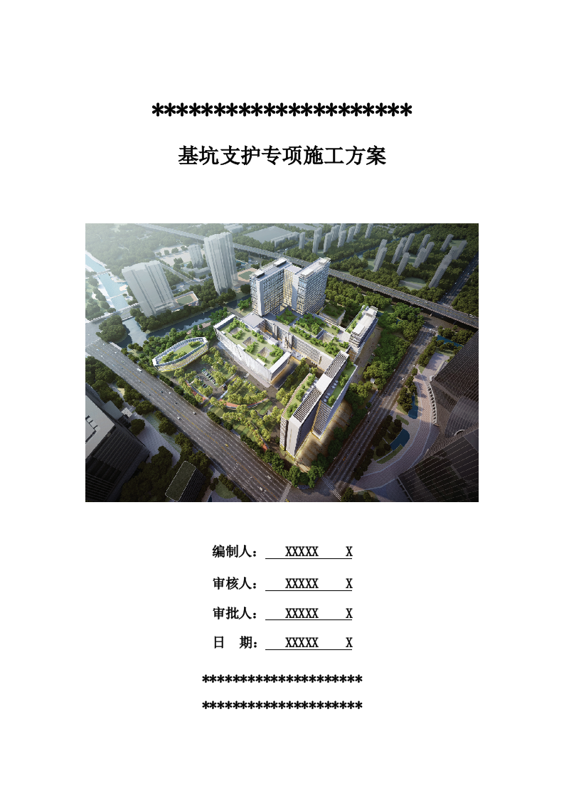 深基坑支护、降水、土方开挖专项施工方案 91页.docx 第1页