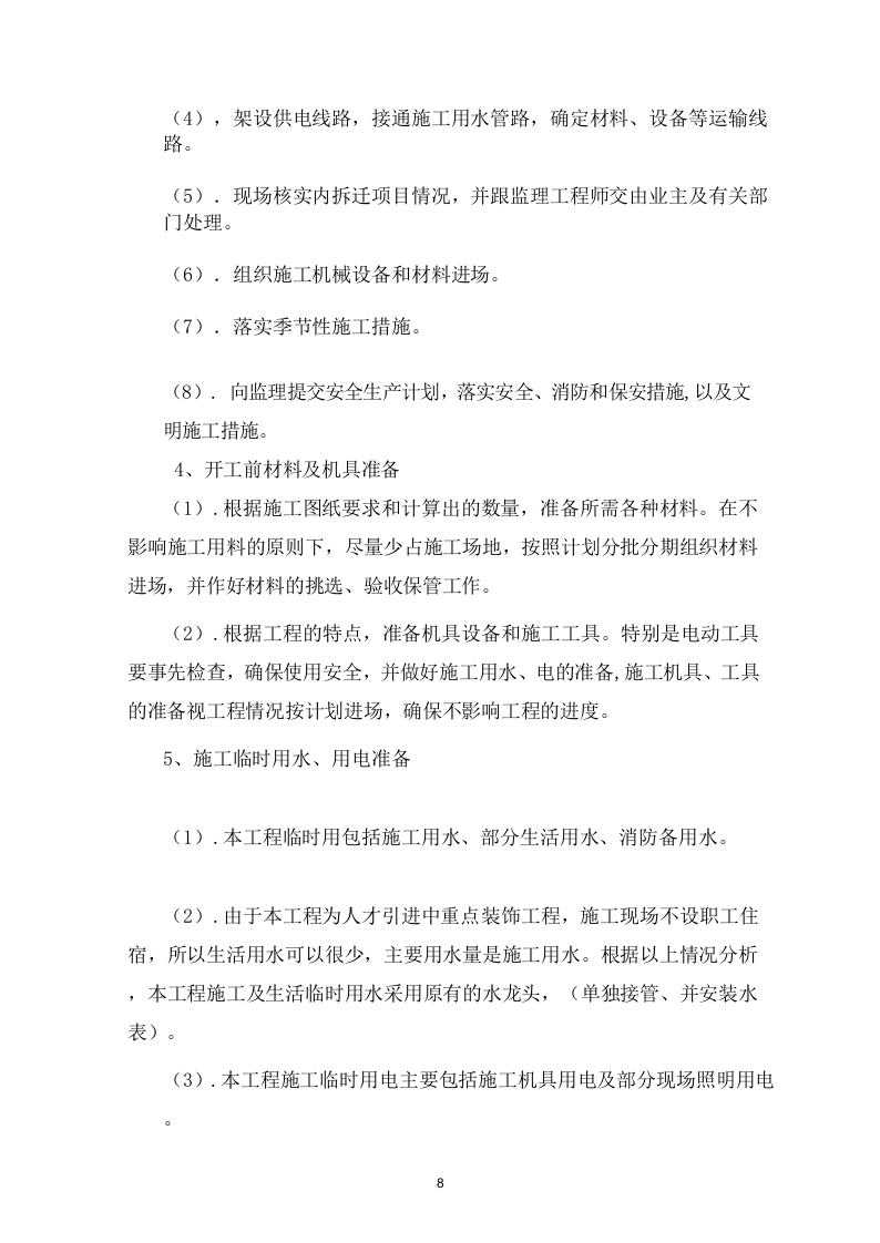 临时周转住房装修工程施组 323页.doc 第9页