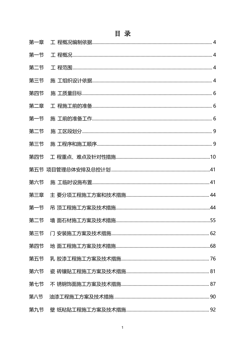 临时周转住房装修工程施组 323页.doc 第2页