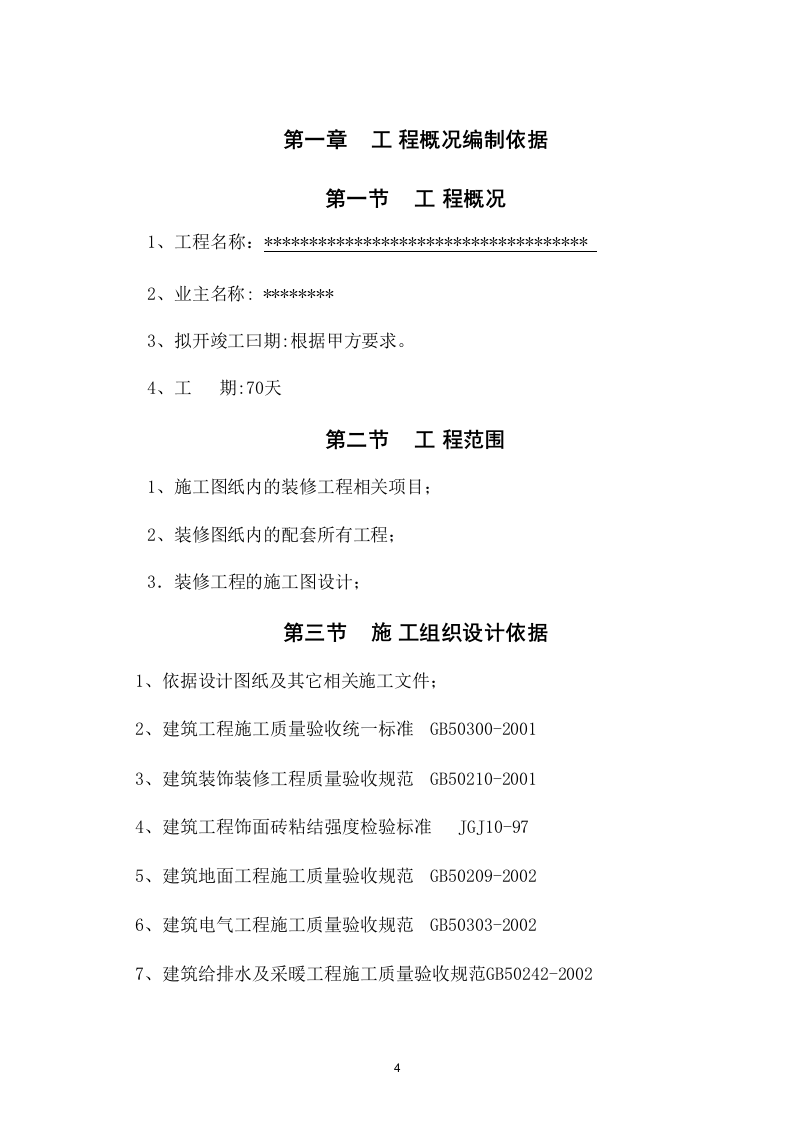 临时周转住房装修工程施组 323页.doc 第5页