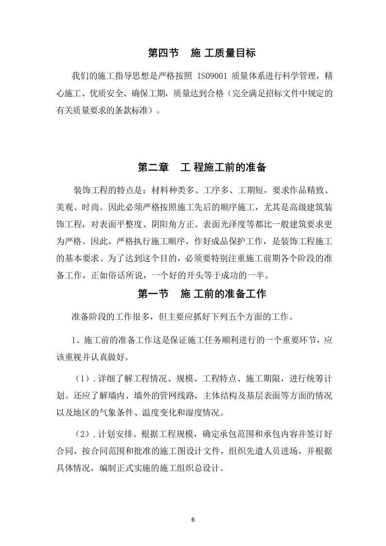 临时周转住房装修工程施组 323页.doc 第7页