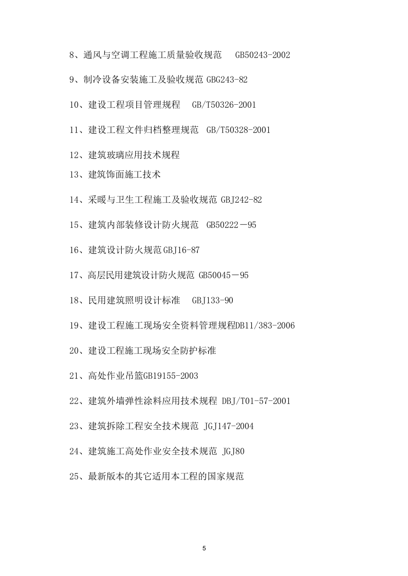 临时周转住房装修工程施组 323页.doc 第6页