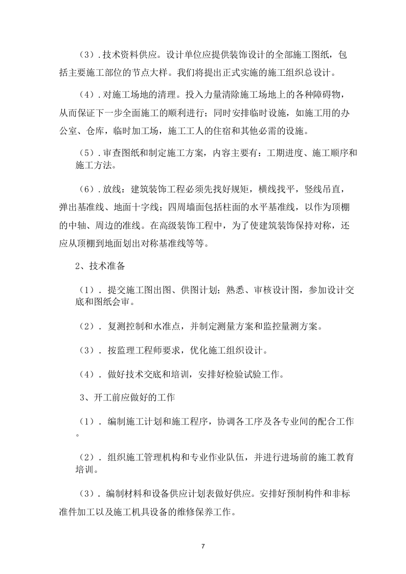 临时周转住房装修工程施组 323页.doc 第8页