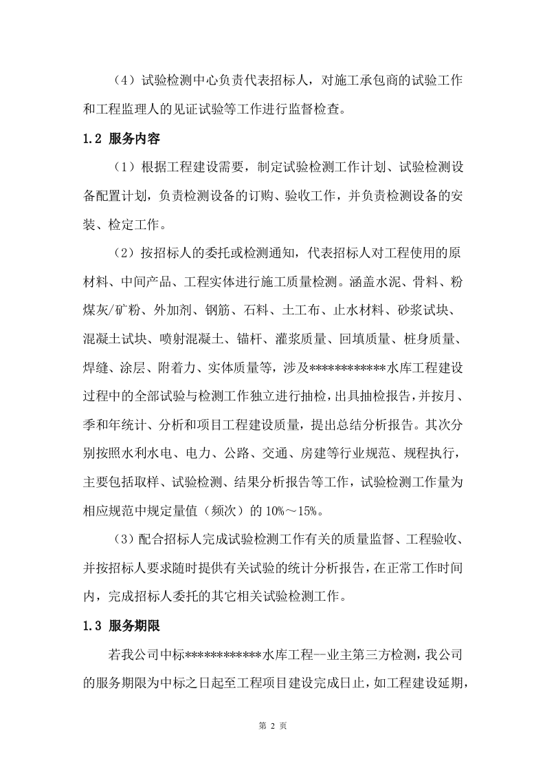 江河干流防洪提升工程平行检测项目 215页.docx 第10页