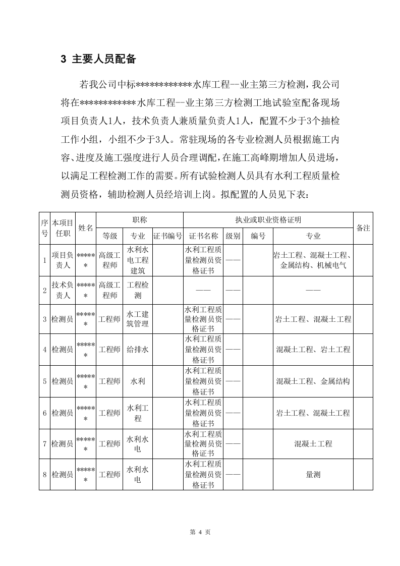 江河干流防洪提升工程平行检测项目 215页.docx 第12页