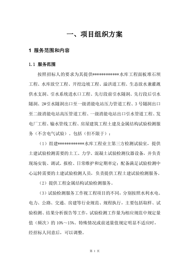 江河干流防洪提升工程平行检测项目 215页.docx 第9页