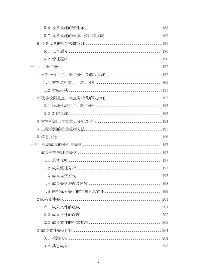 江河干流防洪提升工程平行检测项目 215页.docx 第7页