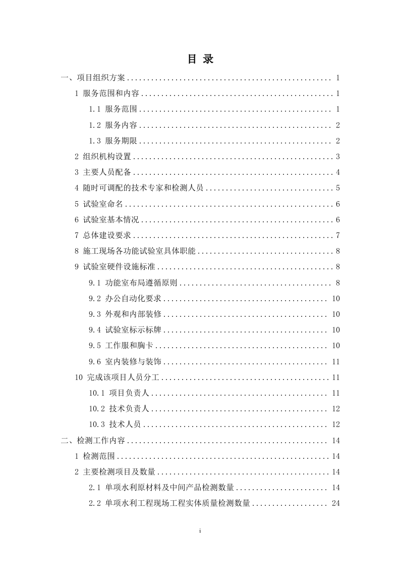 江河干流防洪提升工程平行检测项目 215页.docx 第2页
