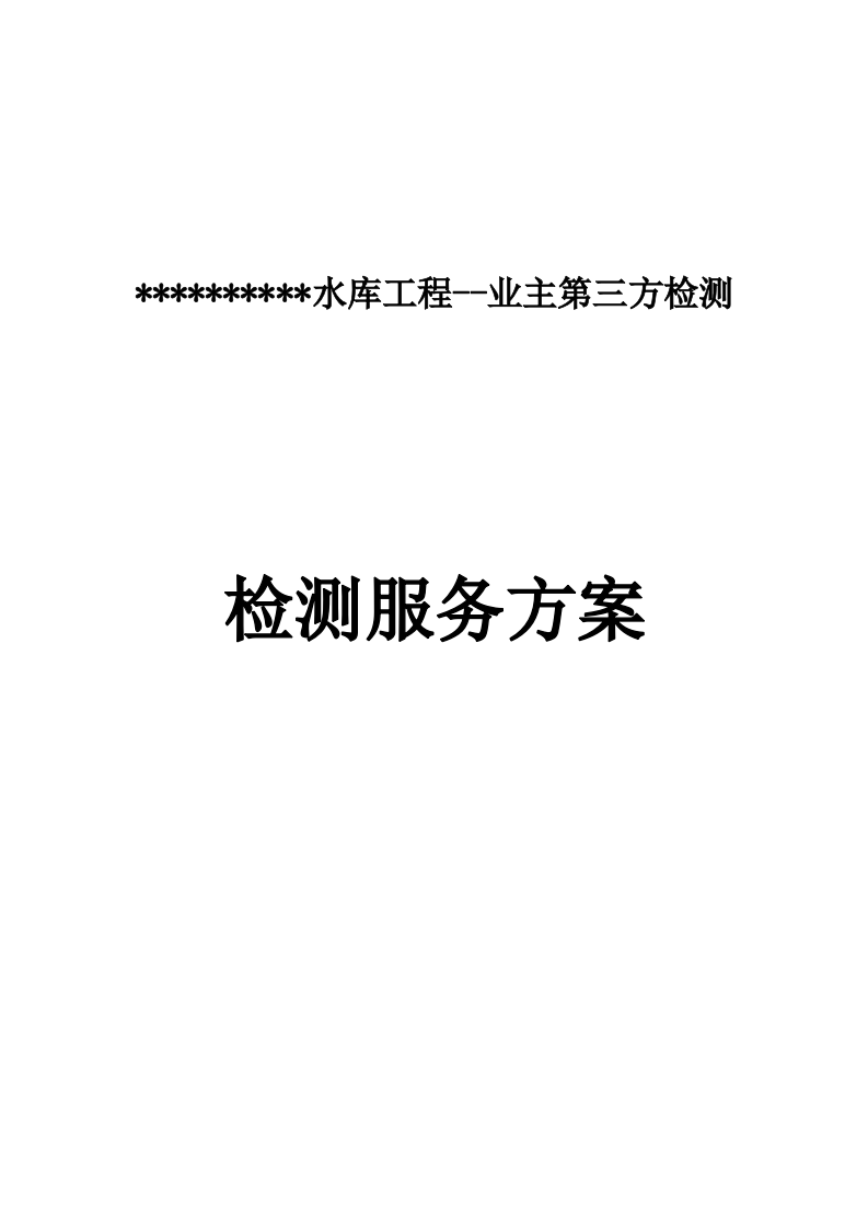 江河干流防洪提升工程平行检测项目 215页.docx 第1页