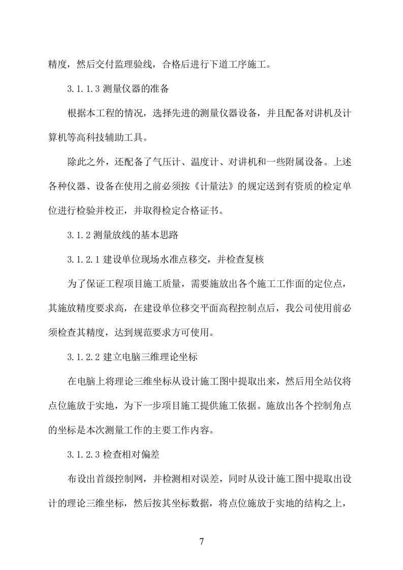 石漠化综合治理与水源涵养项目施工组织设计 2095页.doc 第7页