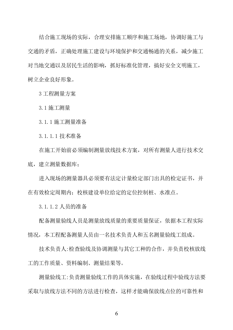 石漠化综合治理与水源涵养项目施工组织设计 2095页.doc 第6页