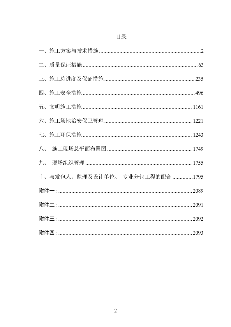 石漠化综合治理与水源涵养项目施工组织设计 2095页.doc 第2页