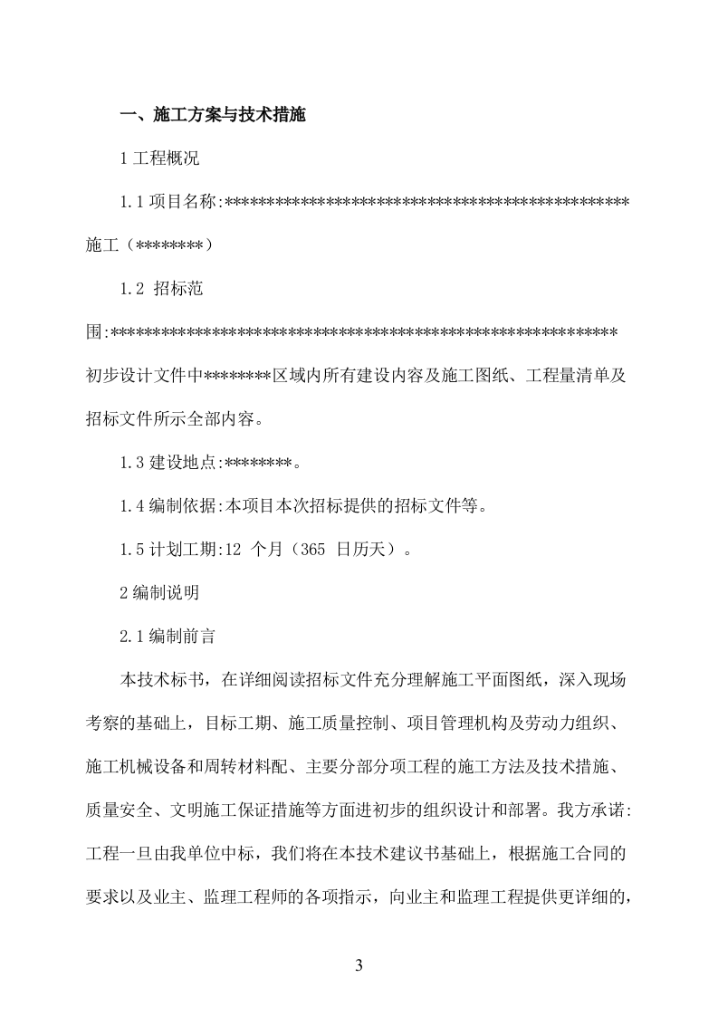 石漠化综合治理与水源涵养项目施工组织设计 2095页.doc 第3页