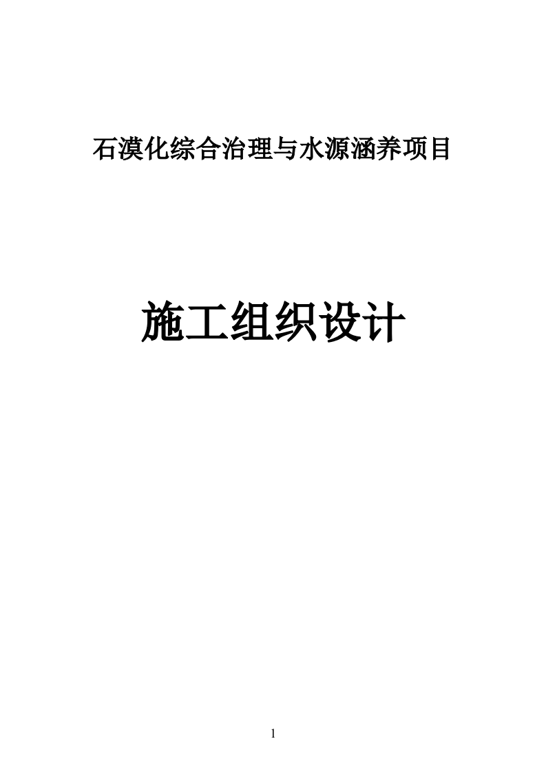 石漠化综合治理与水源涵养项目施工组织设计 2095页.doc 第1页
