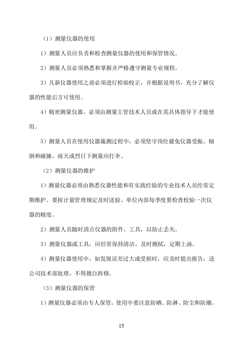 石漠化综合治理与水源涵养项目施工组织设计 2095页.doc 第15页