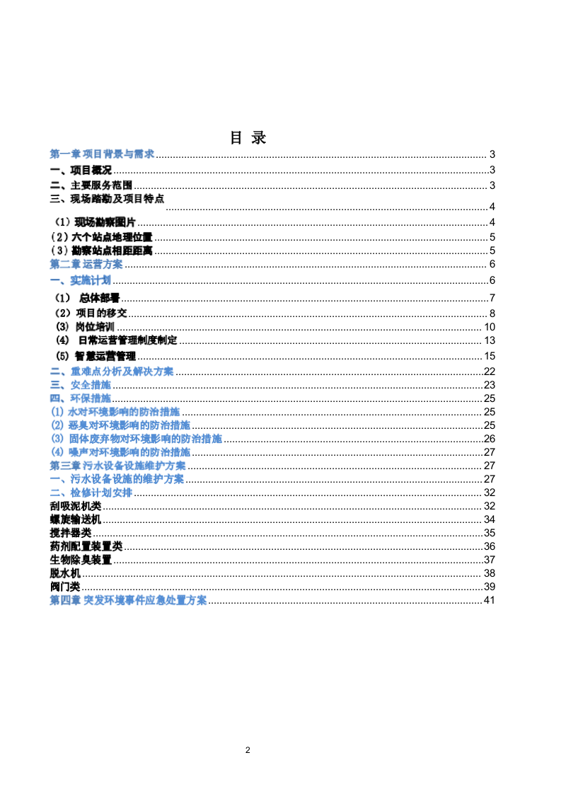 医疗运营污水方案 50页.docx 第3页