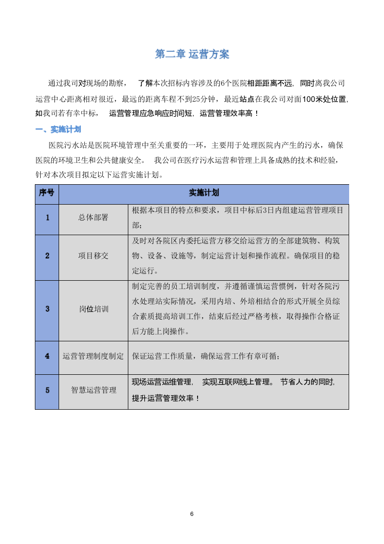医疗运营污水方案 50页.docx 第7页