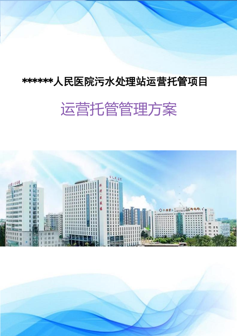 医疗运营污水方案 50页.docx 第1页