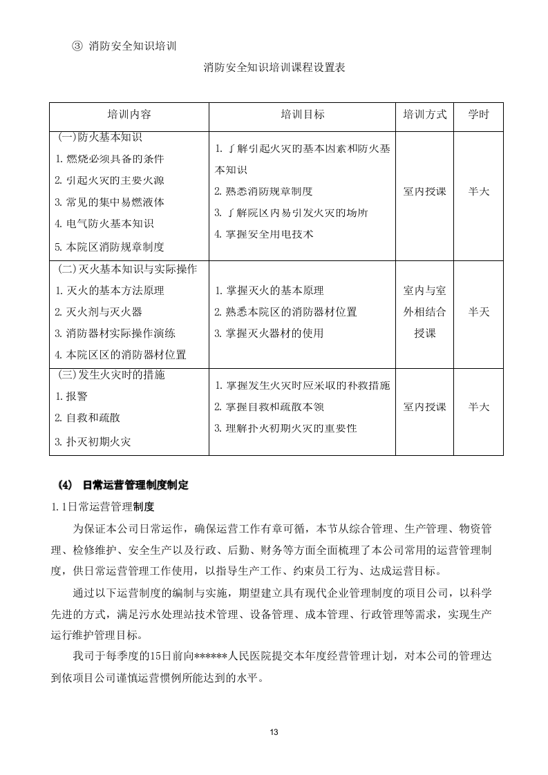 医疗运营污水方案 50页.docx 第14页