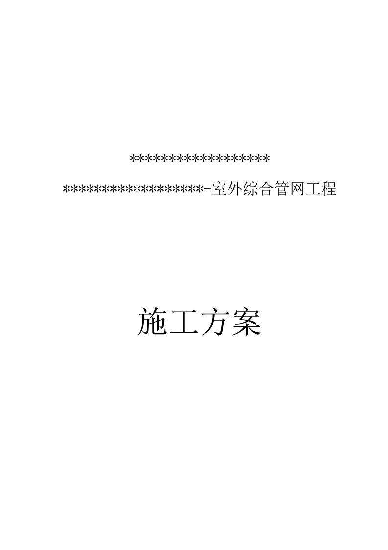 室外管网施工方案  70页.doc 第1页