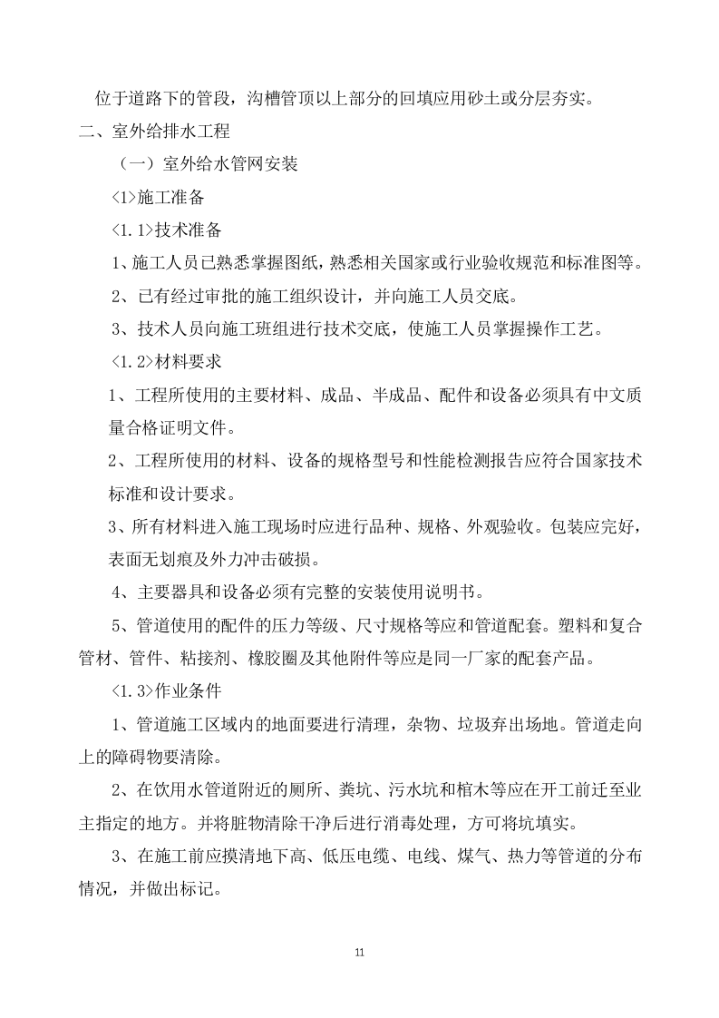 室外管网施工方案  70页.doc 第11页
