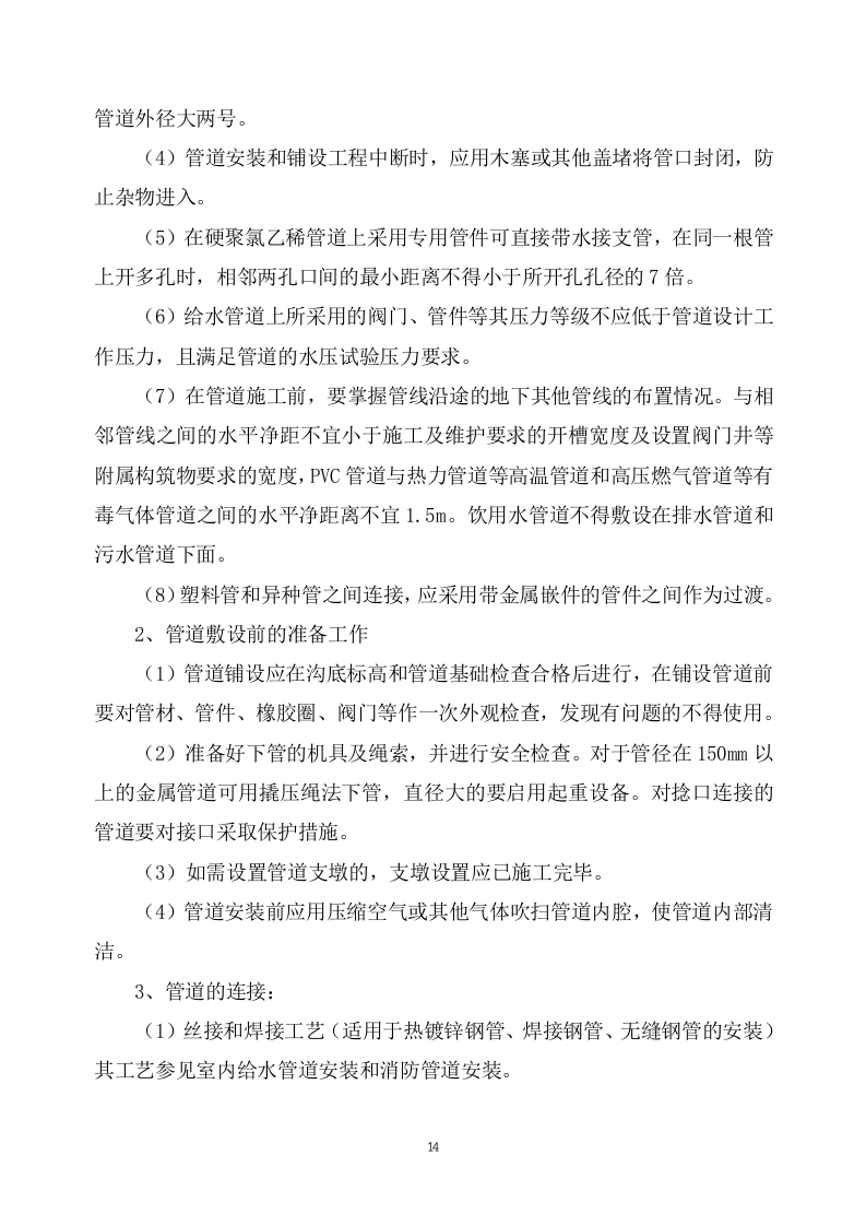 室外管网施工方案  70页.doc 第14页