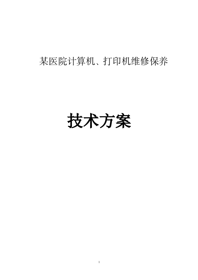 某医院计算机、打印机维修保养服务方案202页.docx 第1页