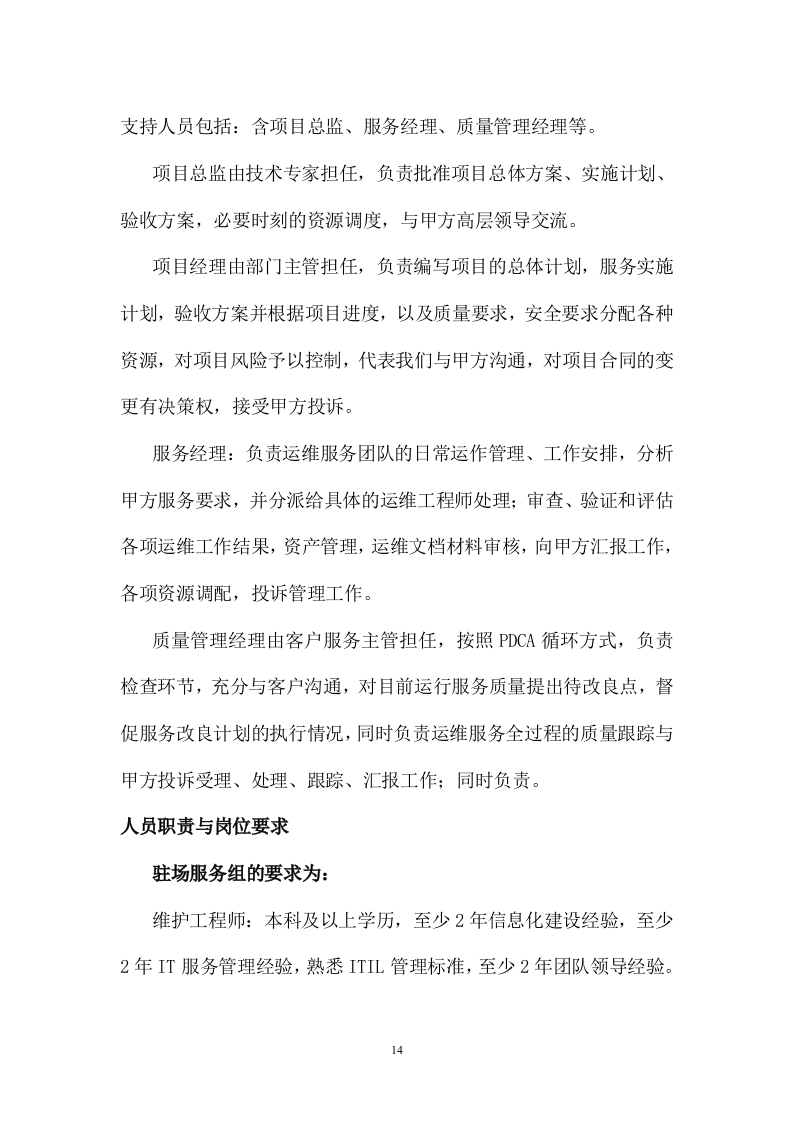 某医院计算机、打印机维修保养服务方案202页.docx 第14页