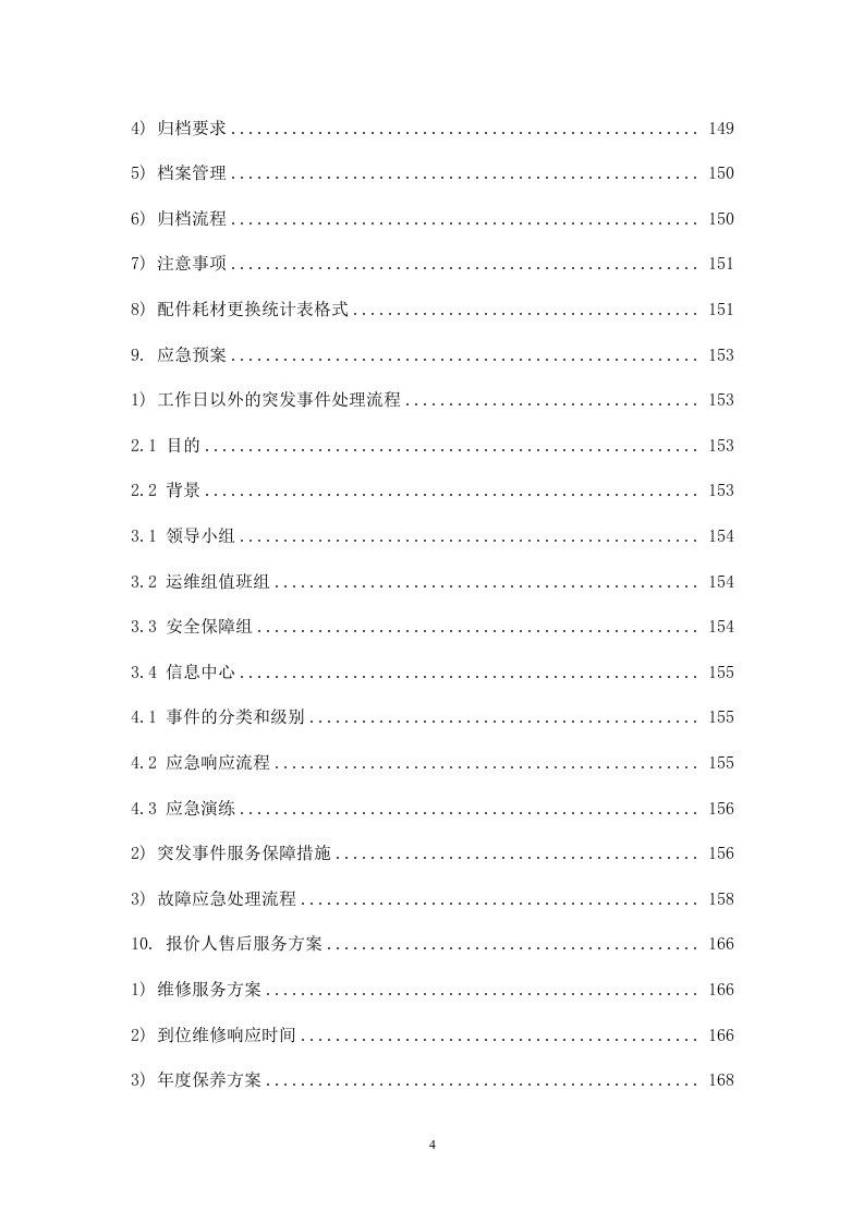 某医院计算机、打印机维修保养服务方案202页.docx 第4页