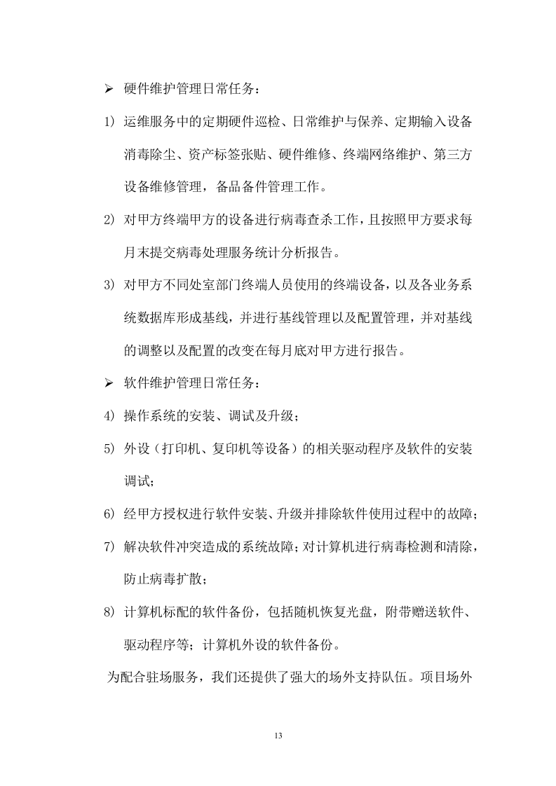 某医院计算机、打印机维修保养服务方案202页.docx 第13页