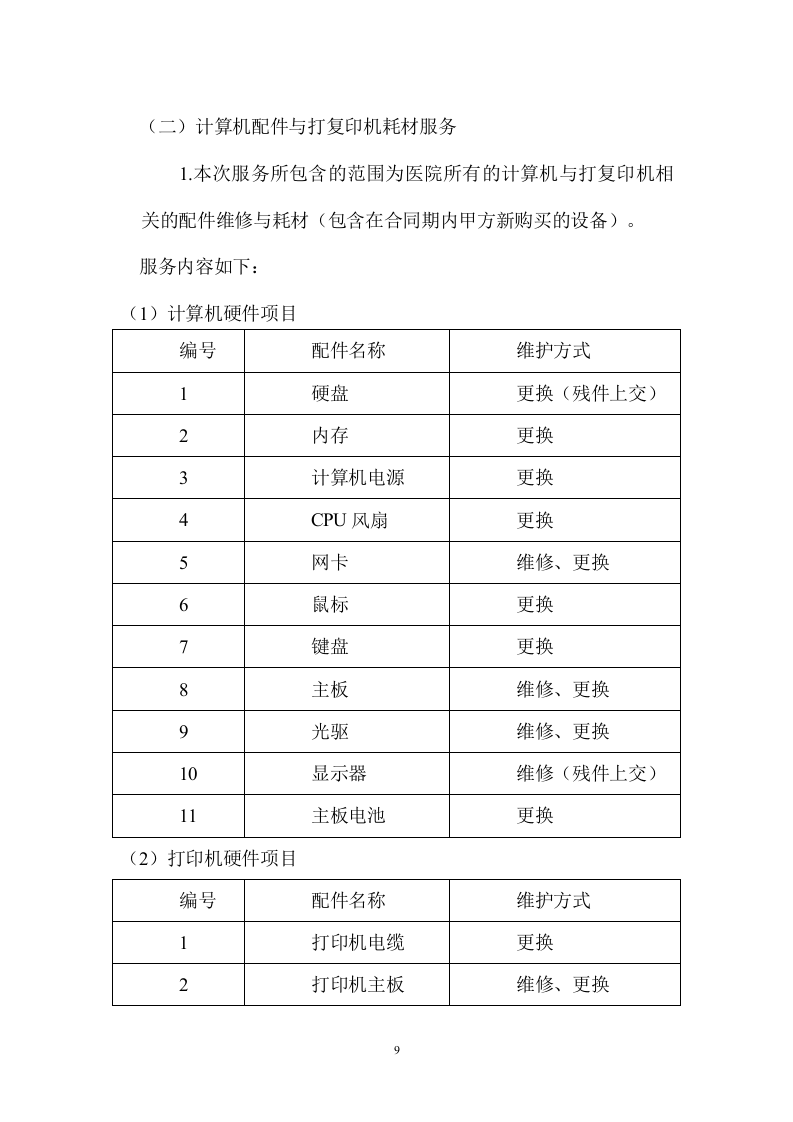 某医院计算机、打印机维修保养服务方案202页.docx 第9页