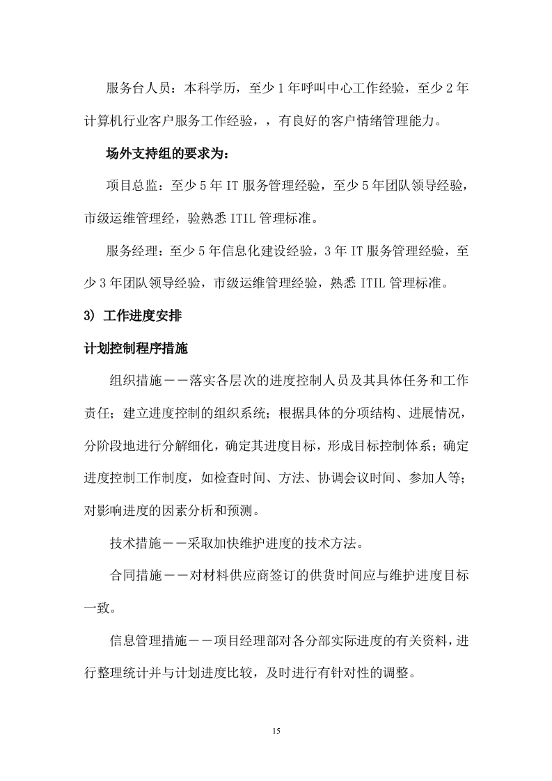 某医院计算机、打印机维修保养服务方案202页.docx 第15页