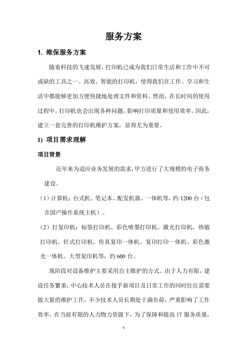 某医院计算机、打印机维修保养服务方案202页.docx 第6页