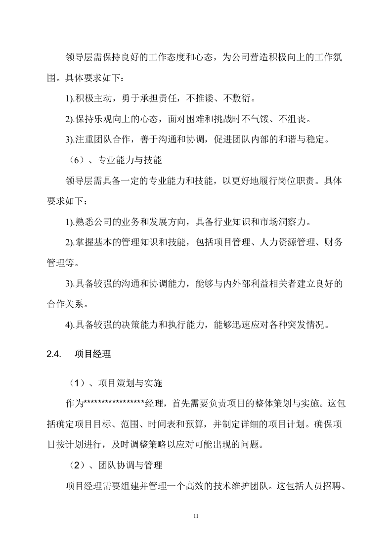 桌面设备技术维护服务方案288页.docx 第12页