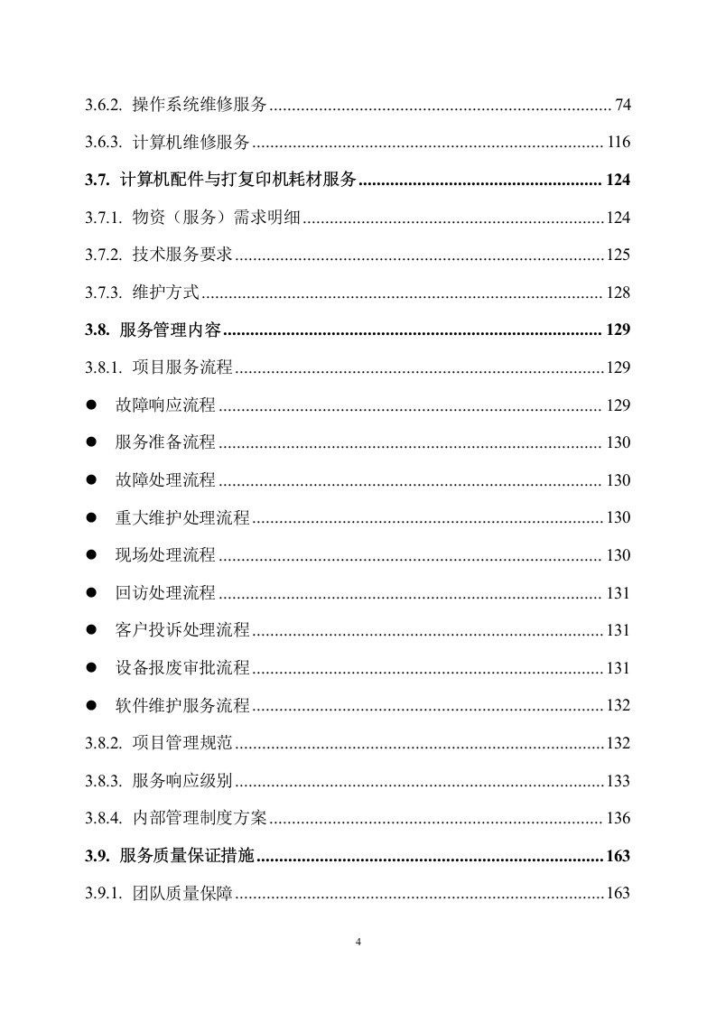 桌面设备技术维护服务方案288页.docx 第5页