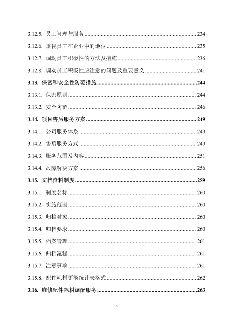 桌面设备技术维护服务方案288页.docx 第7页