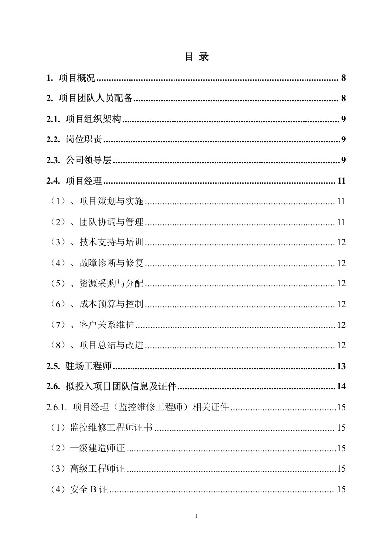 桌面设备技术维护服务方案288页.docx 第2页