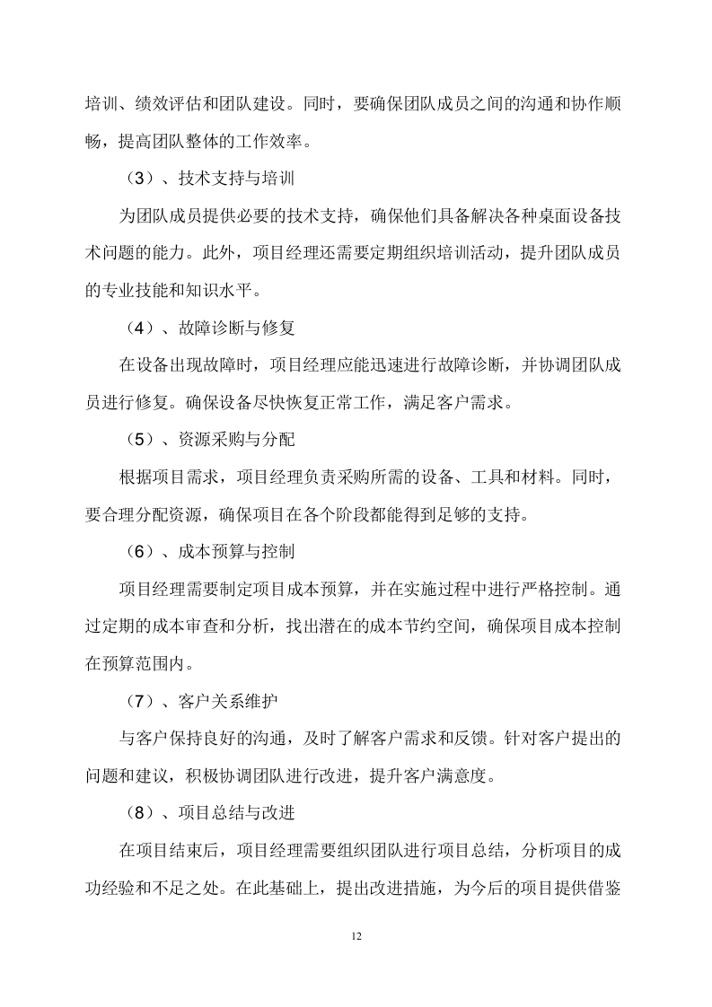 桌面设备技术维护服务方案288页.docx 第13页